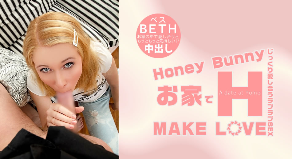 ス Honey Bunny お家でH MAKE LOVE Beth