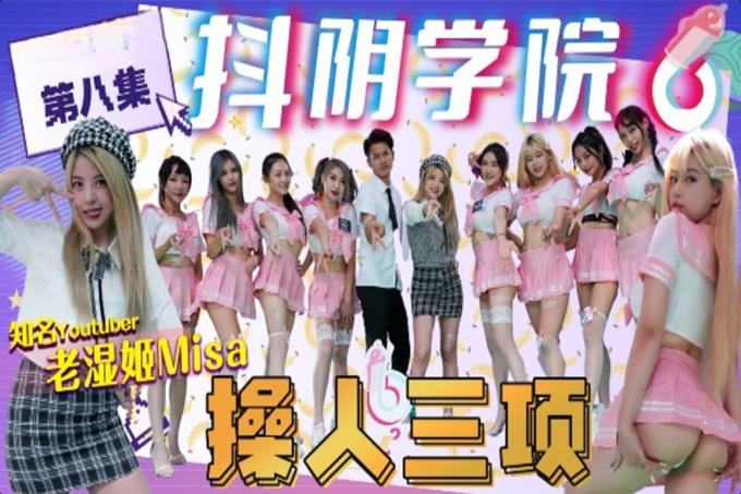 国产AV 抖阴 DYXY008 抖阴学院 第8期 操人三项