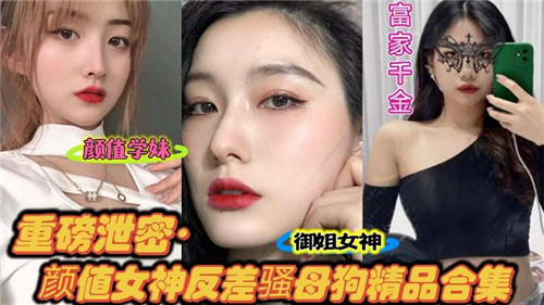 绝美颜值女神反差实录！清纯外表下竟是发情母狗，极品泄密合集大公开