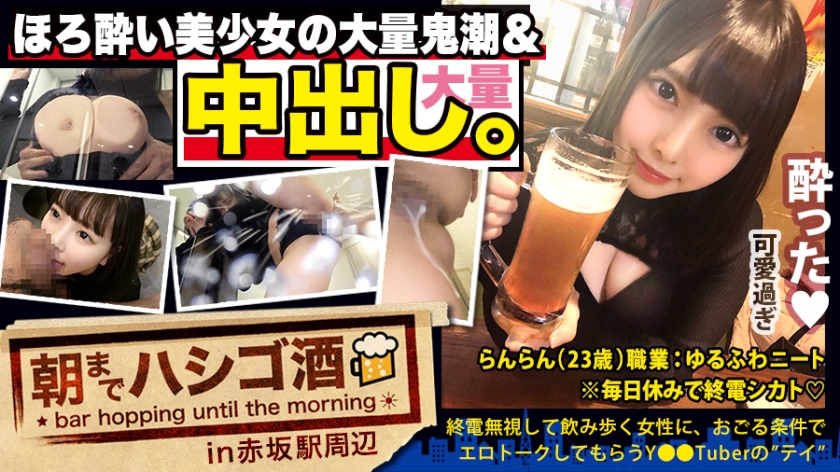 300MIUM-569 【中出し断れないMャル】×【親の金で飲み歩くぬるま湯浸かりまくりのンンゆるふわニート】×【ぐびぐび飲酒&amp;ララエロトークで泥酔ロロのお持ち帰り確定ま●こ】×【たっぷり肉感柔肌美巨乳＋リリ柔ハリ極上桃尻＋大量鬼潮＋許可なしン突き強行中出し】※ハニンを装った大量中出しされた時のM全開フェイスは見モノです。：朝までハシ酒 62 in赤坂駅周辺1