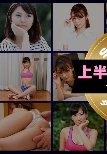 一本道上半期スト10 スシャル版 1〜5位
