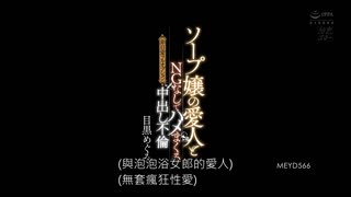 與泡泡浴女郎愛人無套抽插非日常全套中出不倫 目黑惠 MEYD-566