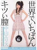 MIDD-622-世界でいちばんキツい膣 中山エリス