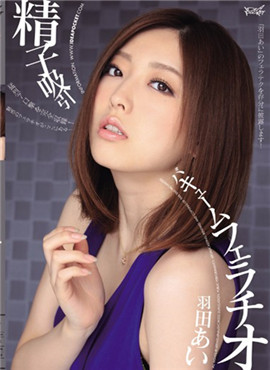 IPZ-272精子吸引 羽田あい