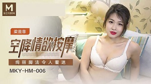 MKY-HM-006 空降情欲按摩 绚丽脚法令人着迷 梁芸菲 麻豆传媒