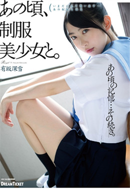 HKD-002 制服美少女有坂深雪