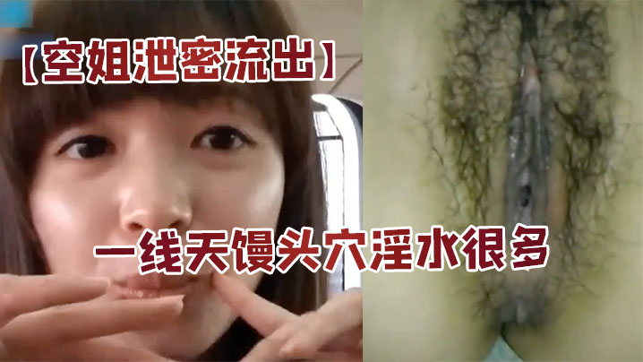 极品空姐居家自拍!大长腿馒头穴淫水狂流国语骚话