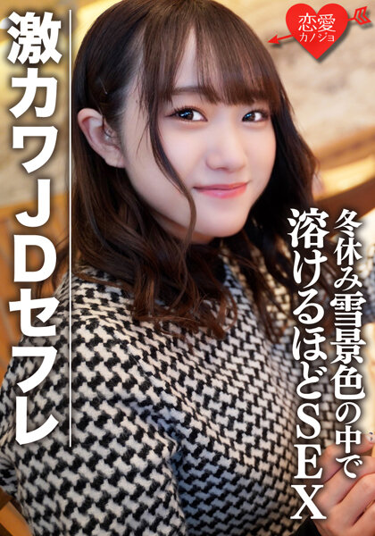 素人女子大生【限定】ほのちゃん22歳 激カワJDセフレと冬休みに雪景色の中でお買い物＆お泊りート レンが溶けるほどSEX