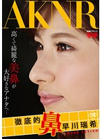 FSET-563-徹底的鼻 早川瑞希