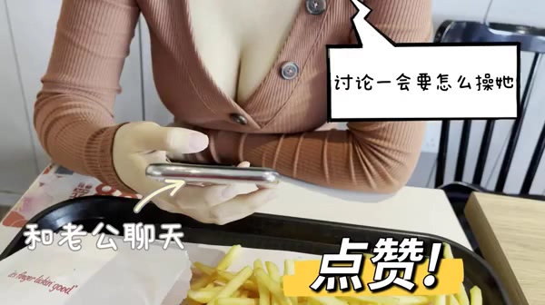 快餐店撩爆乳少妇骗老公去和闺蜜逛街