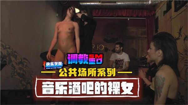 公共场所系列：音乐酒吧全裸美女激情上演