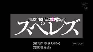 羅莉女×敏感A罩杯×蕾絲邊噴射 冬愛琴音 渚光希 MVSD-430