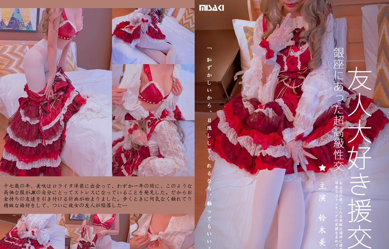 MisakiSuzuki铃木美咲(软软趴在床单上)X友人的LO娘