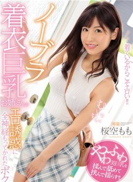 IPX-428被无胸罩着衣巨乳姐姐