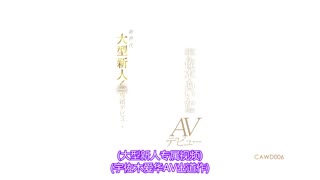 新世代大型新人！kawaii專屬出道 宇佐木愛華20歳AV出道 CAWD-006