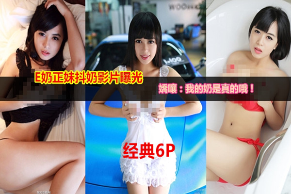 大奶正妹E奶蝶感谢祭抽5位幸运儿体验6P