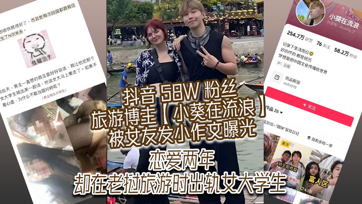 抖音 58W 粉丝旅游博主【小葵在流浪】被女友发小作文曝光，恋爱两年，却在老挝旅游时出轨女大学生
