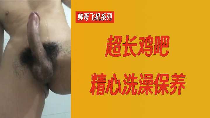 帅哥飞机系列 超长巨屌精心保养 极品猛男自慰实录