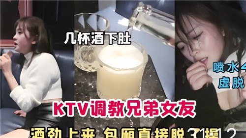 KTV包厢灌醉兄弟女友，扒光衣服狂操到高潮喷水！