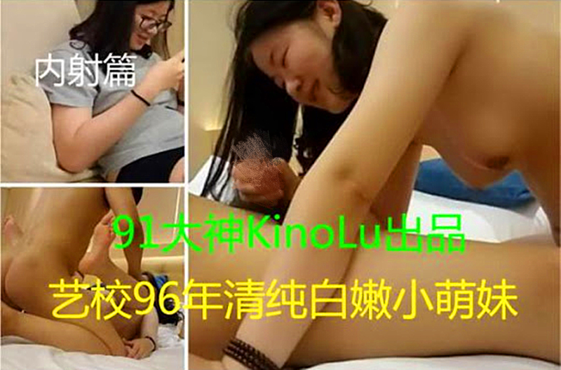内射96年清纯白嫩小萌妹