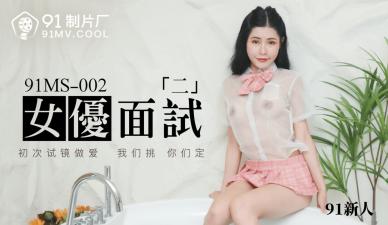MS002 面试官女优潜规则两位新人，肉体检查高潮迭起！