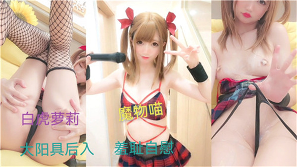 百万粉丝萝莉羞耻自慰现场曝光