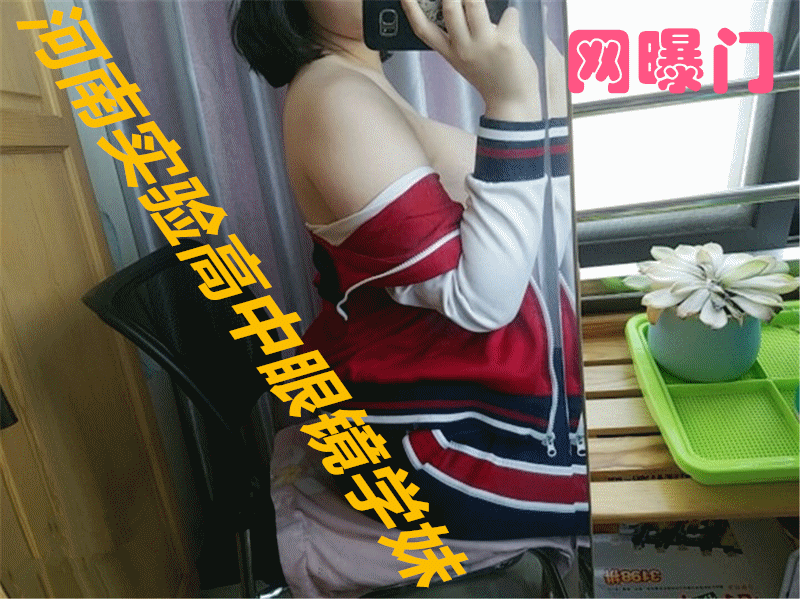 网曝门事件河南实验高中眼镜学妹大尺度性爱私拍流出穿校服开房啪啪饥渴骑乘老司机潜质深圳校服篇