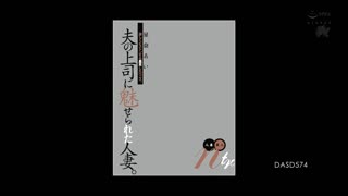 魅惑老公上司的人妻。激烈抽插的黑色巨根。 人妻黑人ntr 星奈愛 DASD-574