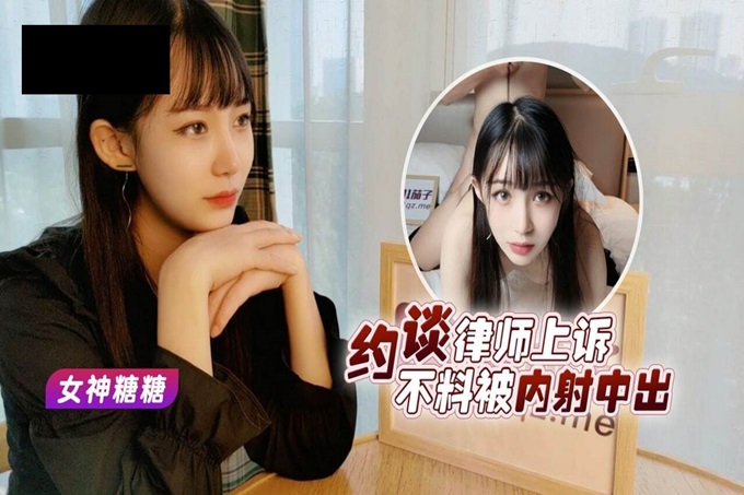 美女救夫心切约谈律师上诉不料被内射中出 女神糖糖