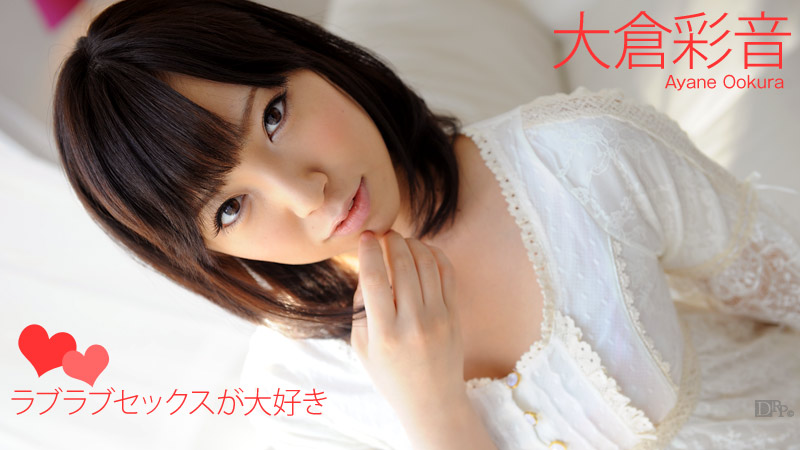 加勒比111012-180 ララセックスが大好き 大倉彩音