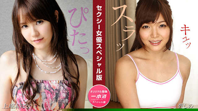 1Pondo 081524_001 特别企划 上原結衣×碧しの 禁断の痴女交尾～双女神の誘惑体位連発
