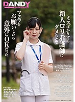 DANDY-672A-新人看護師