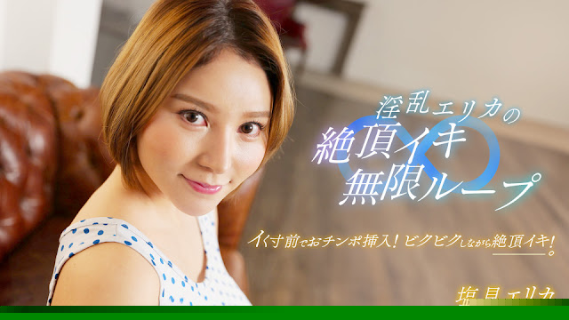 1pondo 062024_001  淫乱エリカの絶頂イキ無限ループ！