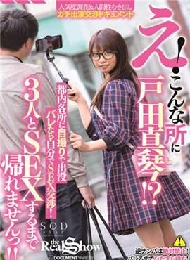 STARS-201让户田真琴去街上被搭讪然后趁机邀请