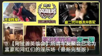 阿拉善富豪选妃大合集：沙漠激情性爱淫乱派对！