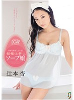 TEAM-061-超極上新人射精 辻本杏