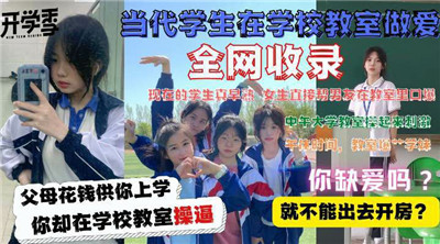 清纯学生妹教室偷情实录，课桌下疯狂呻吟高潮不断！