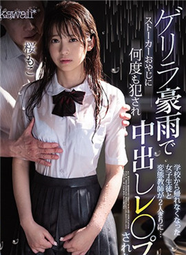 CAWD-090在倾盆大雨的日子里可爱女高中生樱萌子