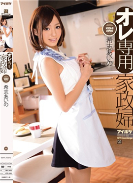 IPZ-358我专用家政妇希志爱的