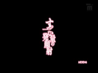 MIDE-046すっごい量の一発顔射西川ゆい