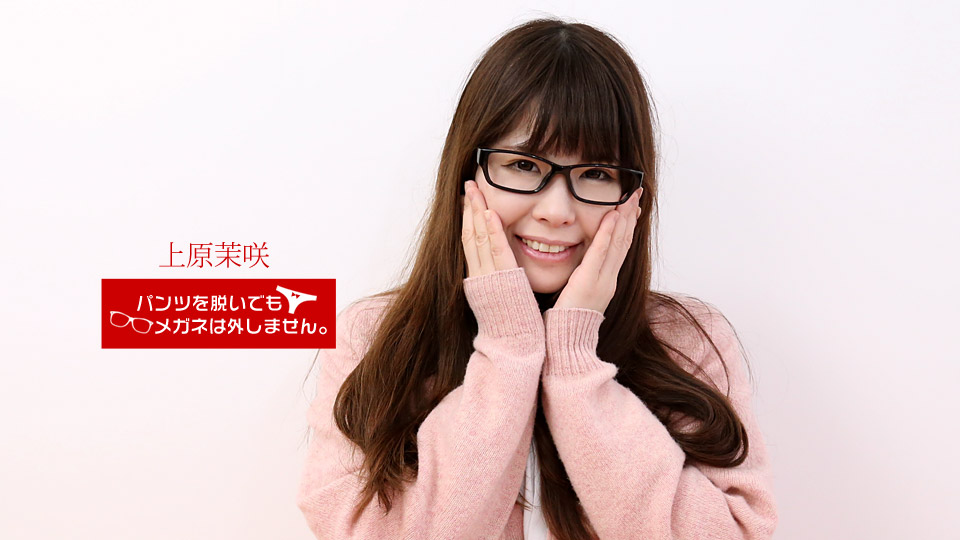 1pon _ 上原茉咲 パンツを脱いでもメガネは外しません！〜地味だけど抱き心地よさそうな女の秘密〜