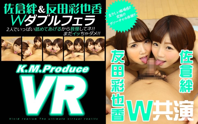 84kmvr00010 【VR】佐倉絆＆友田彩也香 VRルフェラ 「2人でいっぱい舐めてあげるから我慢してネ！！まだイッちゃメ！！」