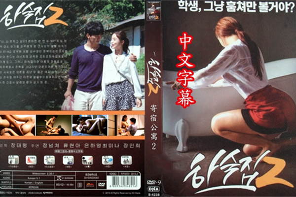 性爱住客2寄宿公寓高清中文字幕