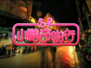 小鹏奇啪行第三集