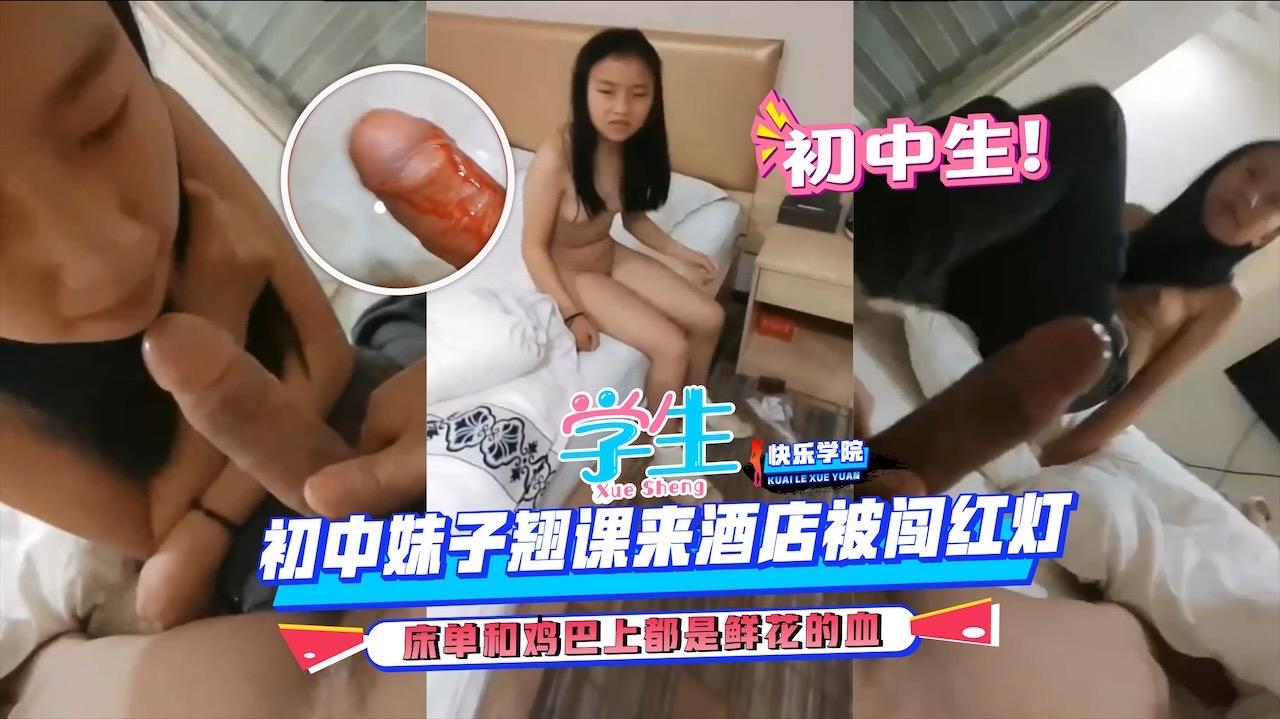 【学生】高中生的青春，校服的青春，大学生的浪荡，初中妹子翘课来酒店被闯红灯，床单和鸡巴上都是鲜花的血