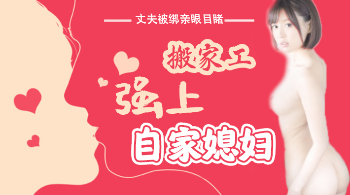 【解说】夫が縛られて引越し労働者が嫁に強いるのを目撃しました。