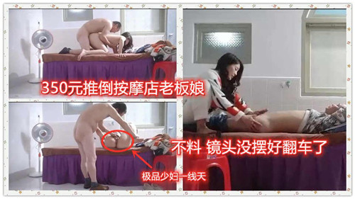 花350元狂干按摩店熟女老板娘 偷拍镜头穿帮激情肉搏现场