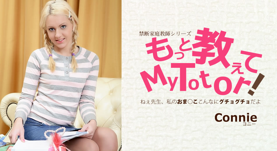 コニー もっと教えてMy Totor! 禁断家庭教師シリー Connie