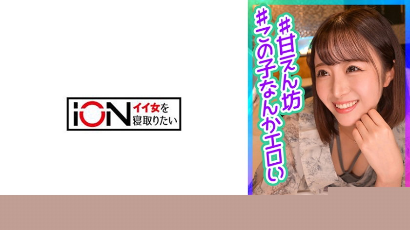 ION-178 撒娇黏人的女友被哥们约到酒店NTR偷拍 全程记录闺蜜背叛实录