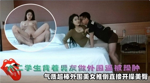 清纯大二学生妹背着男友偷偷卖身，嫩穴被操到红肿汁液横流